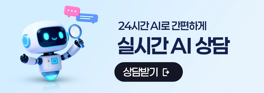 AI 채팅 상담